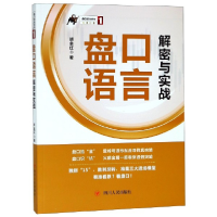 全新正版盘口语言解密与实战/盘口语言系列9787220111969四川人民