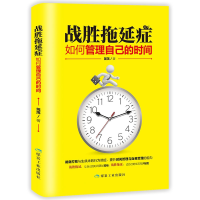 全新正版战胜拖延症:如何管理自己的时间9787502069759煤炭工业