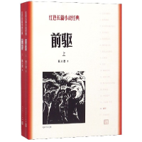 全新正版前驱(上下)/红色长篇小说经典9787020128020人民文学