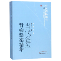 全新正版当代名医肾病验案精华/医书选粹9787513205696中国医