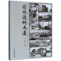 全新正版图说近代大连9787501058082文物