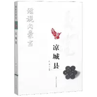 全新正版乌兰察布凉城县/话说内蒙古9787204150274内蒙人民