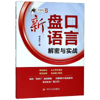 全新正版新盘口语言解密与实战/盘口语言系列978722011197川人民