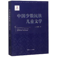 全新正版中国少数民族儿童文学9787204144808内蒙人民