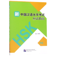 全新正版新中国汉语水平应试指南(4级)9787561953846北京语言大学