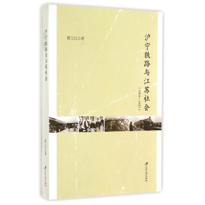 全新正版沪宁铁路与江苏社会(1903-1927)9787811308129江苏大学