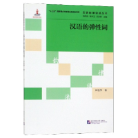 全新正版汉语的弹词/汉语韵律语法丛书9787561953853北京语言大学