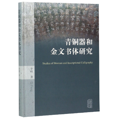 全新正版青铜器和金文书体研究(精)9787532587568上海古籍