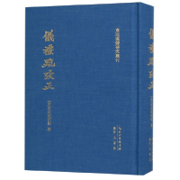 全新正版仪礼疏考正(精)/东亚汉籍研究丛刊9787540350031崇文书局