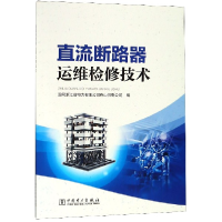 全新正版直流断路器运维检修技术9787519828462中国电力