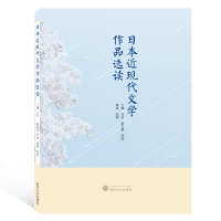 全新正版日本近现代文学作品选读9787307195639武汉大学