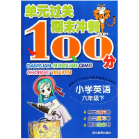 全新正版小学英语(6)/元过关期末冲刺100分9787553627618浙江教育