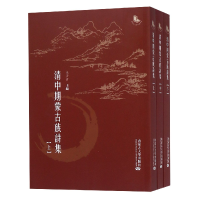 全新正版清中期蒙古族诗集(上中下)9787566507174内蒙古大学