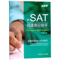 全新正版新SAT阅读高分手9787568518482大连理工大学