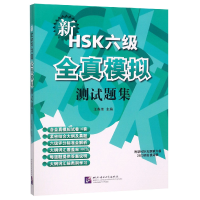 全新正版新HSK六级全真模拟测试题集9787561933770北京语言大学