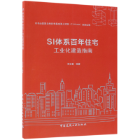 全新正版SI体系住宅工业化建造指南9787112227563中国建筑工业