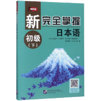 全新正版新完全掌握日本语(初级下)9787561947609北京语言大学