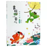 全新正版虫虫大侠(美绘版)/青蛙和小鱼儿9787556088331长江少儿