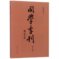 全新正版国学季刊(0期)9787209114981山东人民