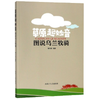 全新正版草原起妙音(图说乌兰牧骑)9787204153626内蒙人民