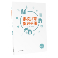全新正版家校共育指导手册(高中版)9787553964010湖南教育