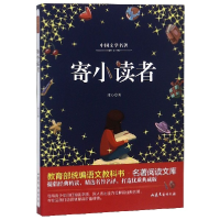 全新正版寄小读者/中国文学名著9787532956609山东文艺