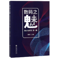 全新正版数码之魅(微文化研究辑)9787545817607上海书店