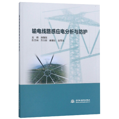 全新正版输电线路感应电分析与防护9787517067351中国水利水电