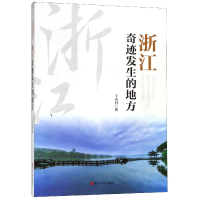 全新正版浙江(奇迹发生的地方)9787213090967浙江人民