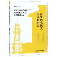 全新正版新生代农民工职业化研究9787513652414中国经济