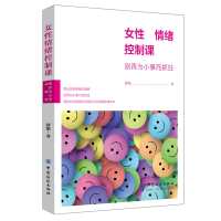 全新正版女情绪控制课(别再为小事而抓狂)97875180592中国纺织