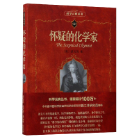 全新正版怀疑的化学家/科学元典丛书9787301095546北京大学