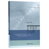 全新正版艺术设计十五讲/名家通识讲座书系9787301110942北京大学