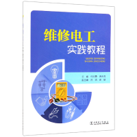 全新正版维修电工实践教程9787519828028中国电力