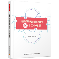 全新正版破解幼儿园教师的90个工作难题9787518405轻工