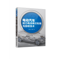 全新正版电动汽车动力电池梯次利用与回收技术9787125470化学工业