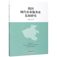 全新正版我国现代农业服务业发展研究9787513649506中国经济