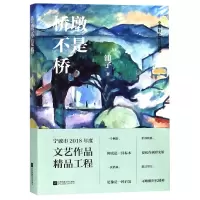 全新正版桥墩不是桥9787559430885江苏文艺