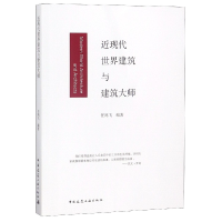 全新正版近现代世界建筑与建筑大师9787112217182中国建筑工业