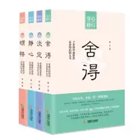 全新正版淡定、顿悟、静心、舍得(4本套)9787546416687成都时代