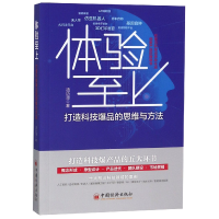 全新正版体验至上(打造科技的思维与方法)9787513654692中国经济