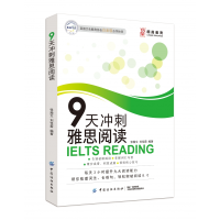 全新正版9天冲刺雅思阅读9787518059027中国纺织