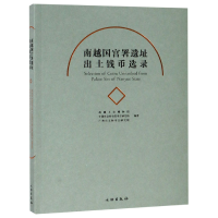 全新正版南越国宫署遗址出土钱币选录9787501056767文物