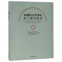 全新正版南越国宫署遗址出土钱币选录9787501056767文物