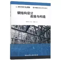 全新正版钢结构设计连接与构造97871121218中国建筑工业