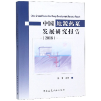 全新正版中国地源热泵发展研究报告(2018)9787112202中国建筑工业