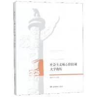 全新正版社会主义核心价值观大学教程9787553955308湖南教育