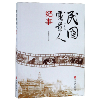 全新正版民国电影人纪事9787520510196中国文史