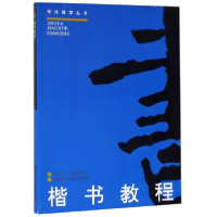 全新正版楷书教程/书法教学丛书9787810195638中国美术学院