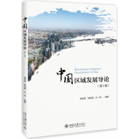 全新正版中国区域发展导论(第3版)9787301300220北京大学